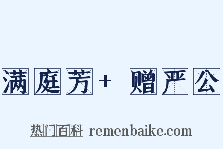 满庭芳+赠严公是什么意思的图片